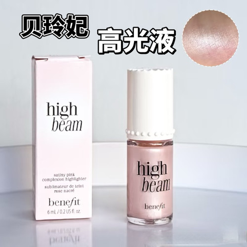 Jaden推荐贝玲妃benefit超模高光液小样High Beam粉色液体高光试