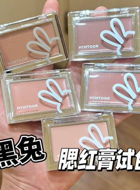 HYNTOOR黑兔底妆腮红膏小样提亮遮瑕膏霜提亮收缩膨胀MV01试色