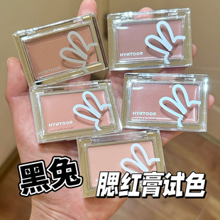 HYNTOOR黑兔底妆腮红膏小样提亮遮瑕膏霜提亮收缩膨胀MV01试色