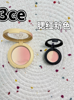 3ce三熹玉新渐变腮红小样自然膨胀收缩色反季桃梦核紫淡淡白试色