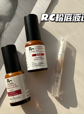 【小样】rc小药瓶粉底液小样