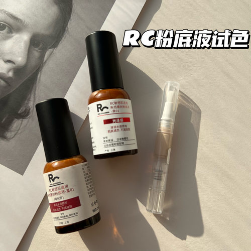【小样】rc小药瓶粉底液小样