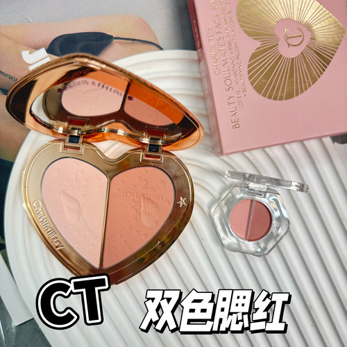 CT爱心双色腮红盘小样