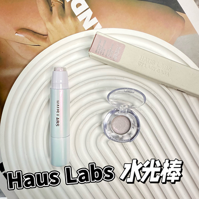 HausLabs水光肌高光棒小样