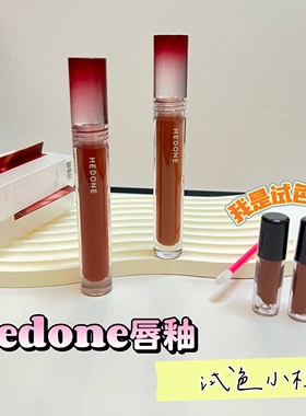 Hedone内心戏镜面唇釉小样新色半山燕麦午后疏桐昏晚木檀片刻白昼