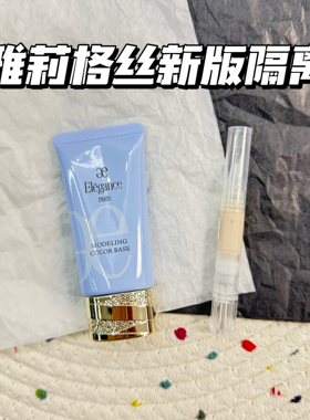 2025新版elegance/雅莉格丝润色隔离妆前乳小样蓝色绿色试色