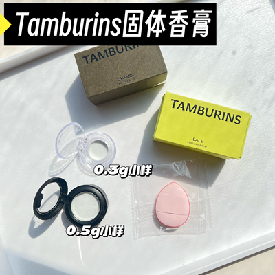 【Jennie同款】TAMBURINS固体香膏小样持久留香一丝慰籍试色小样