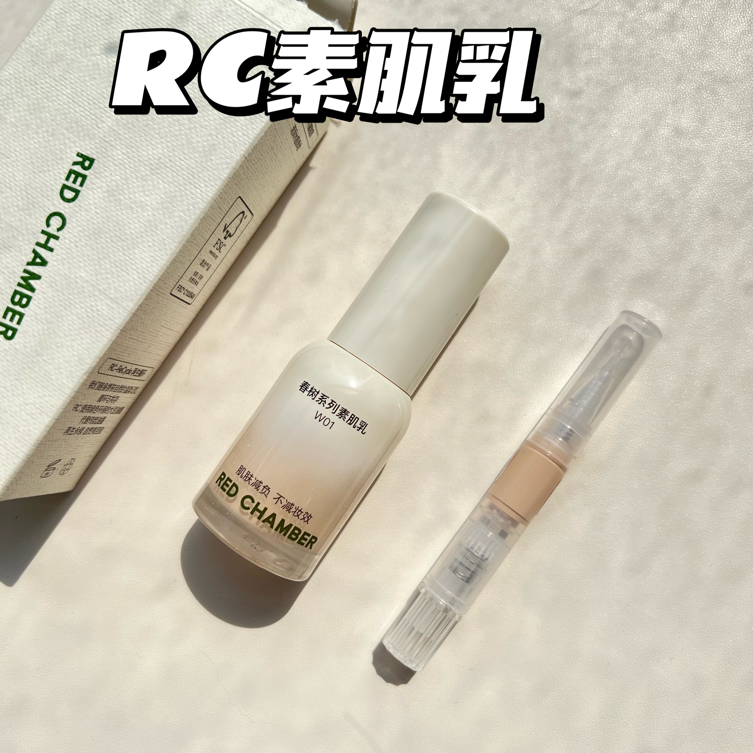 RED CHAMBER朱栈rc素肌乳小样春树0粉感裸妆肌细腻无暇试色