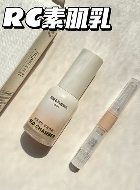 RED CHAMBER朱栈rc素肌乳小样春树0粉感裸妆肌细腻无暇试色