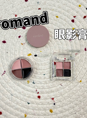 韩国Romand眼线膏小样四色多用卧蚕眼影膏丝绒哑光02试色