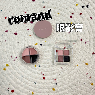 韩国Romand眼线膏小样四色多用卧蚕眼影膏丝绒哑光02试色