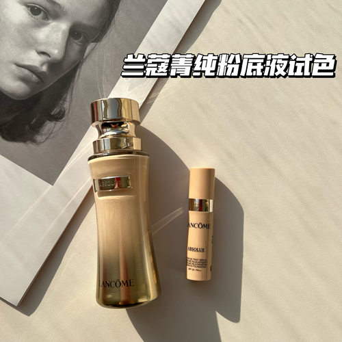 【小样】兰蔻菁纯臻颜精华粉底液遮瑕提亮隐形毛孔试色中样100