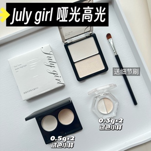 【小样】julygirl哑光高光小样哑面双拼提亮高光鼻影阴影遮泪沟