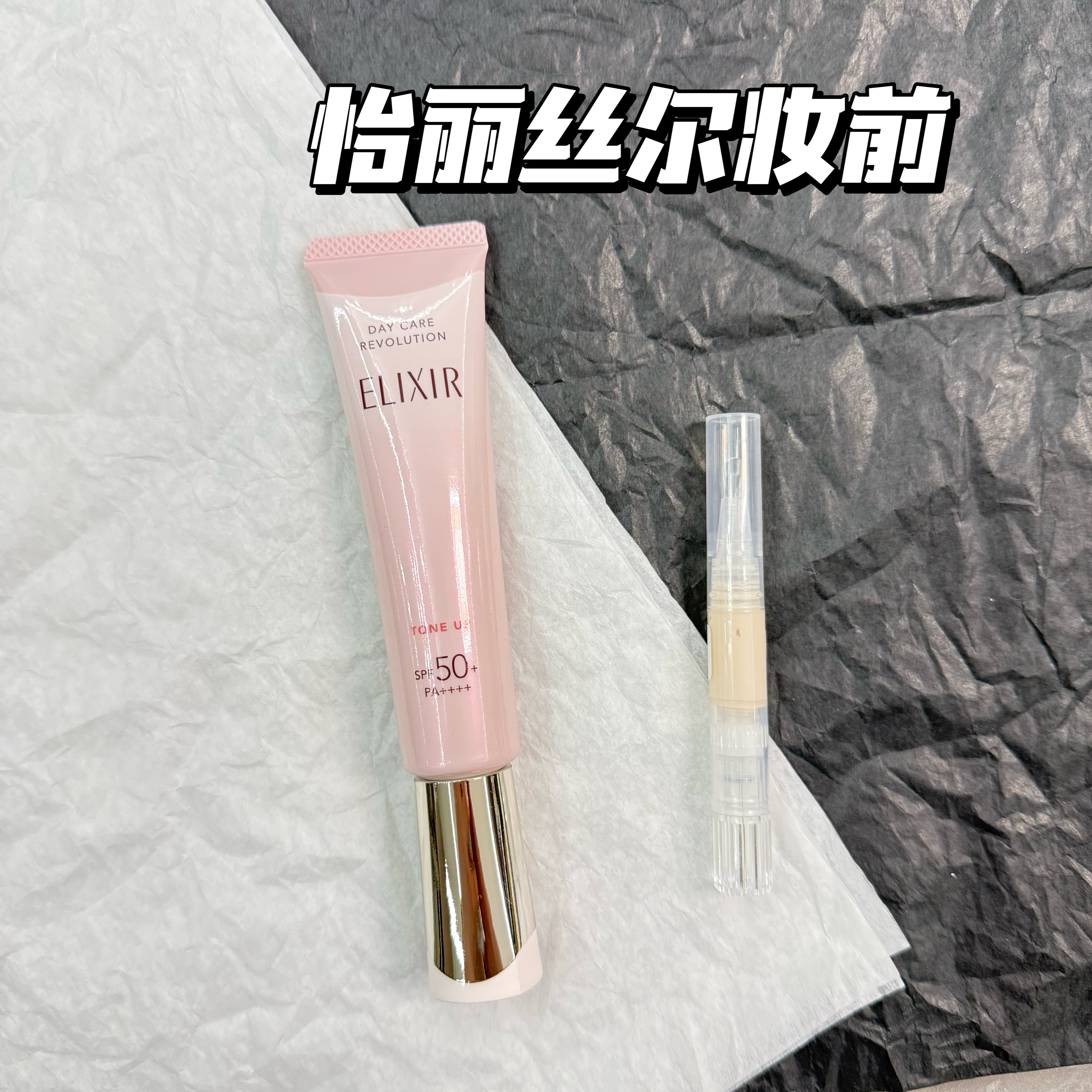 新款elixir怡丽丝尔防晒隔离霜粉管乳液润色隔离妆前金管新版试色 - 实物图