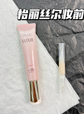 新款elixir怡丽丝尔防晒隔离霜粉管乳液润色隔离妆前金管新版试色