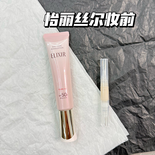 新款elixir怡丽丝尔防晒隔离霜粉管乳液润色隔离妆前金管新版试色