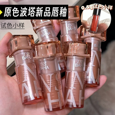 INSBAHA原色波塔波浪轻润唇釉小样唇蜜唇釉唇冻镜面滋润水光试色