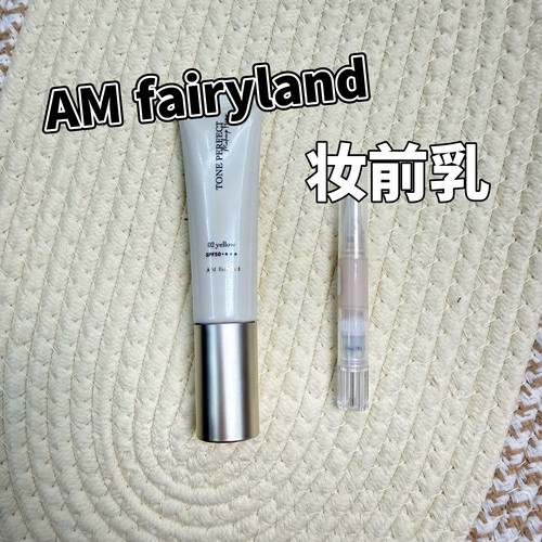 AM Fairyland妆前乳小样均匀肤色暗沉泛红饰底乳打底隔离02黄试色