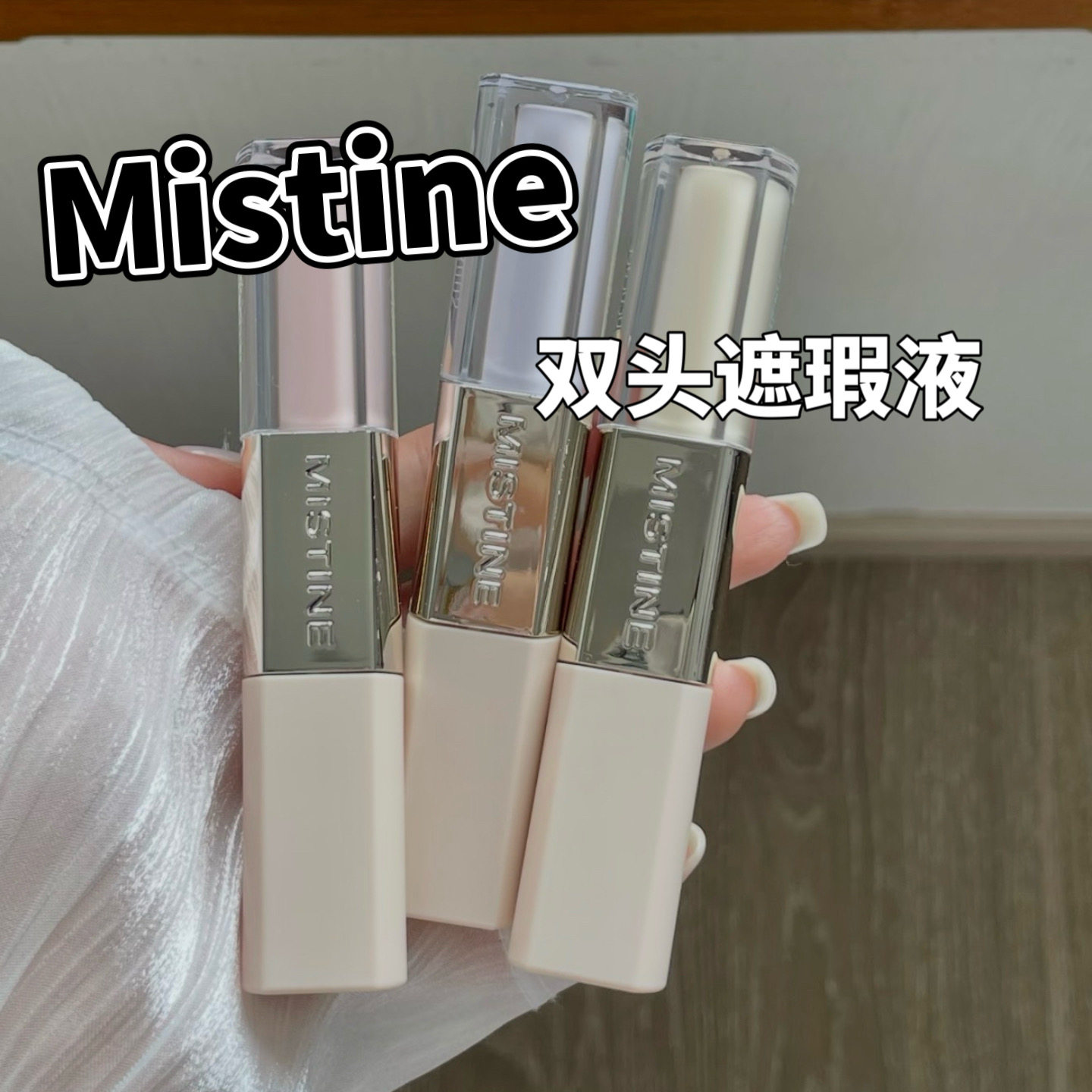 Mistine蜜丝婷双头遮瑕小样提亮液遮痘印黑眼圈斑点提亮泪沟试色
