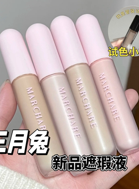 三月兔遮瑕提亮液小样遮瑕遮盖斑点痘印黑眼圈提亮泪沟法令纹试色