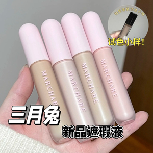 三月兔遮瑕提亮液小样遮瑕遮盖斑点痘印黑眼圈提亮泪沟法令纹试色