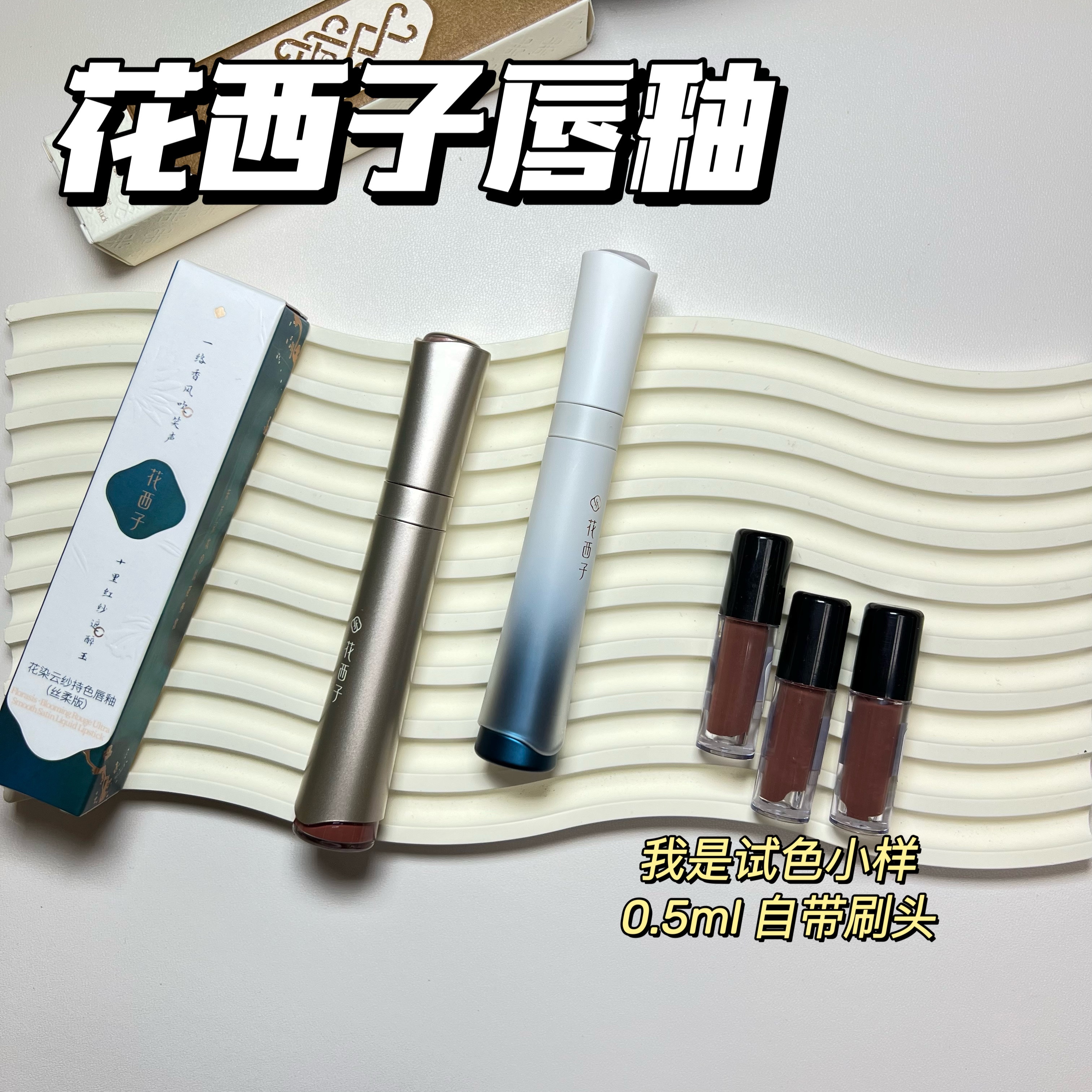 花西子小黛纱唇釉小样