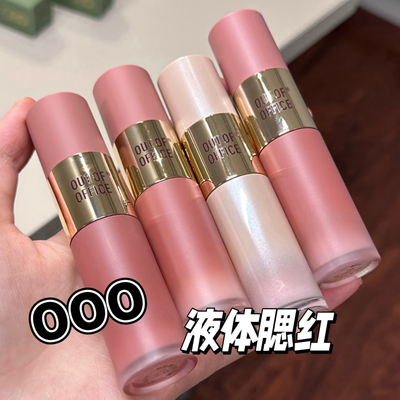 OUT OF OFFICE液体腮红小样水光OOO液体高光提亮液膨胀色试色