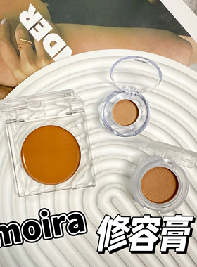 Moira新版古铜修容膏小样阴影遮瑕柔雾持久丝滑150N/250N试色