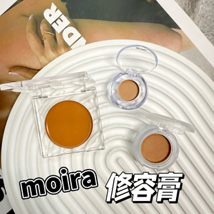 Moira新版古铜修容膏小样阴影遮瑕柔雾持久丝滑150N/250N试色