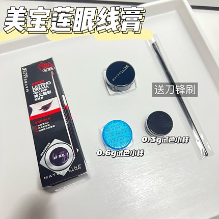 美宝莲眼线膏小样不易晕染不脱色防水持久黑色试色小样