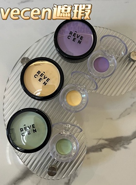韩国revecen单色遮瑕膏小样绿色滋润黑眼圈紫色提亮试色小样