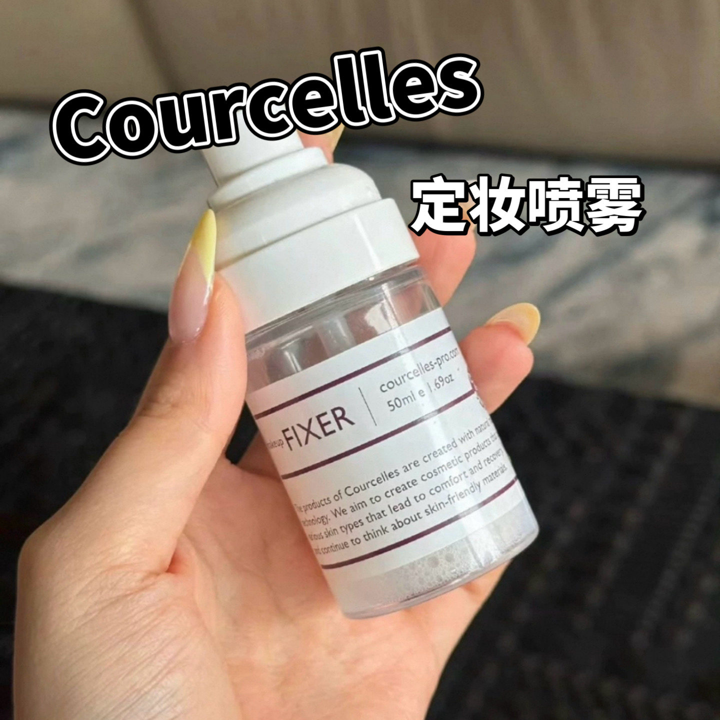 小猴子推荐！Courcelles妆前喷雾定妆喷雾小样保湿补水滋润试用