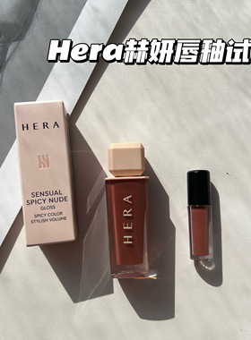 【小样】Hera赫妍镜面唇釉462小样裸色珍妮Jennie同款422奶茶口红