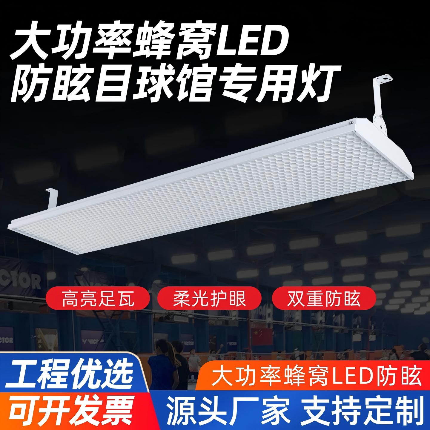 瀛利蜂窝LED防眩目羽毛球 网球馆专用灯 篮球匹克球学练馆侧灯