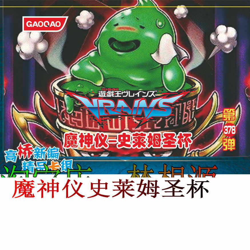 魔神仪史莱姆圣杯 古圣戴始龙 救世星龙 究极宝玉 仪式游戏王卡组