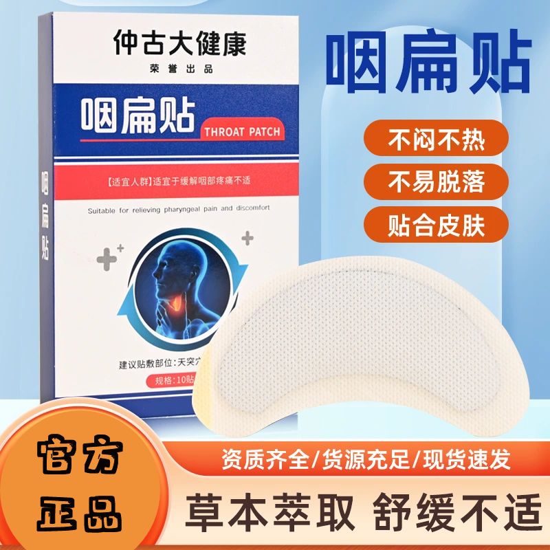 仲古大健康定制版咽扁贴