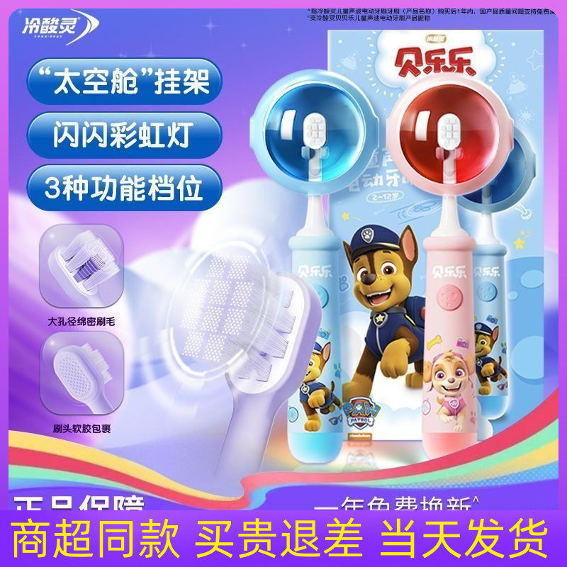 冷酸灵贝乐乐儿童电动牙刷
