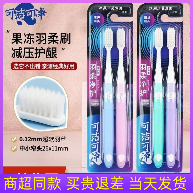 可洁可净超柔超软软毛成人牙刷