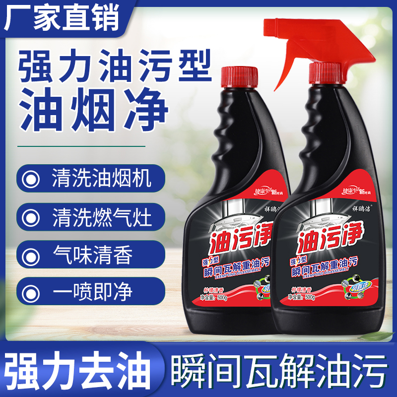 油污净厨房去油污神器每瓶500克去重油强力去污清洗抽油烟机清洗