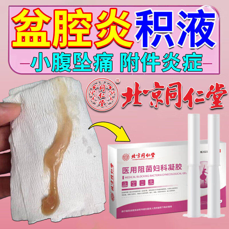 同仁堂盆腔炎妇科专用凝胶盆腔积液小腹坠痛腰附件炎盆腔积液排出