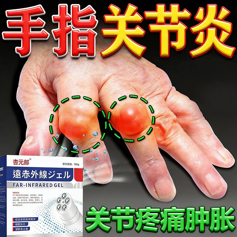 手指关节疼痛风湿性关节炎专用