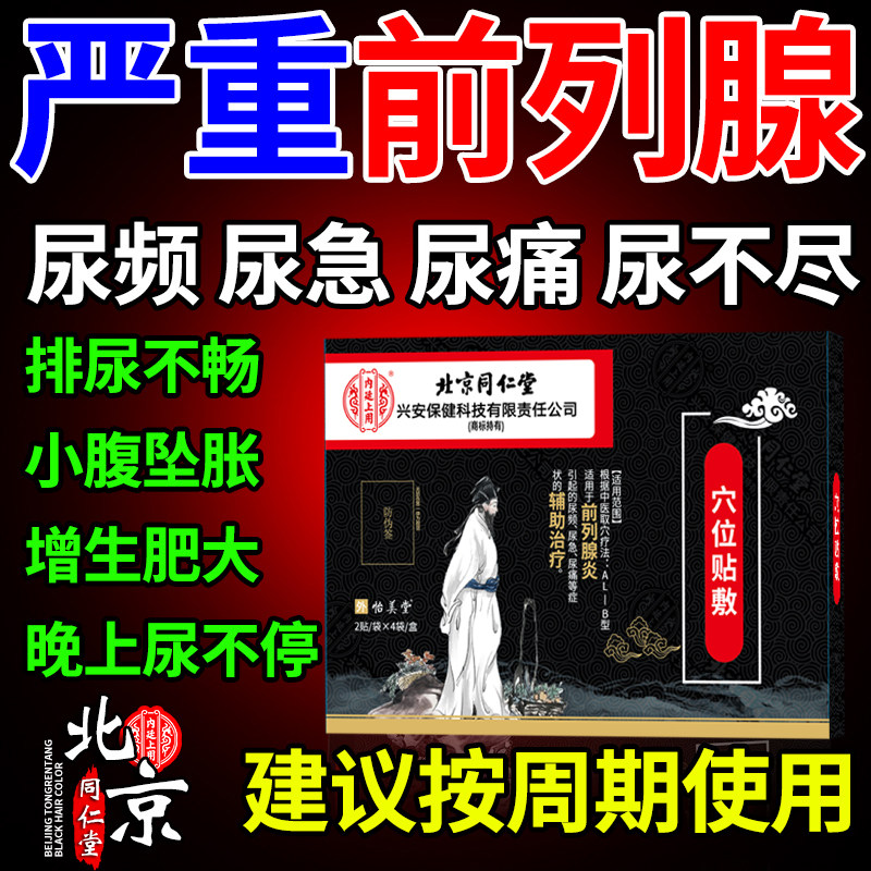 北京同仁堂男前列腺炎专用膏药贴