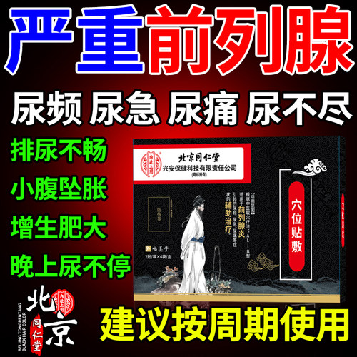 北京同仁堂男前列腺炎专用膏药贴