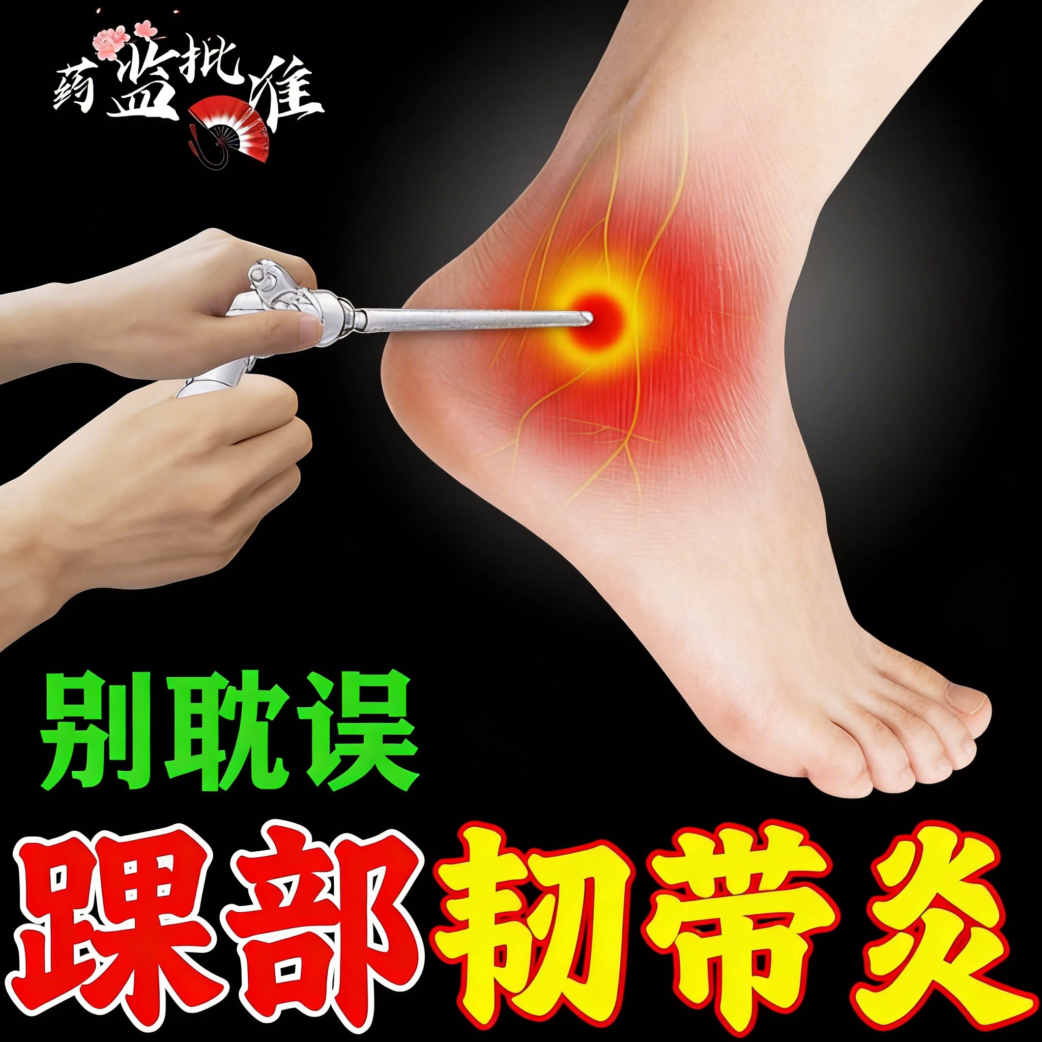 同仁堂创伤性关节炎专用贴脚踝扭伤贴膏脚腕痛脚踝热敷贴崴脚肿胀