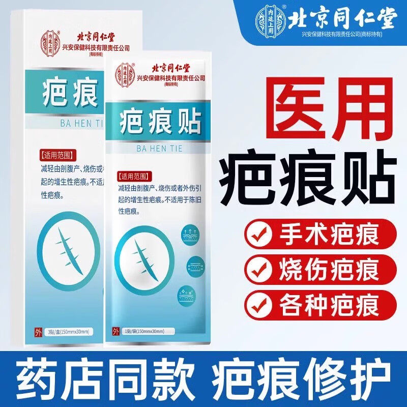 同仁堂疤痕贴祛疤修复淡化