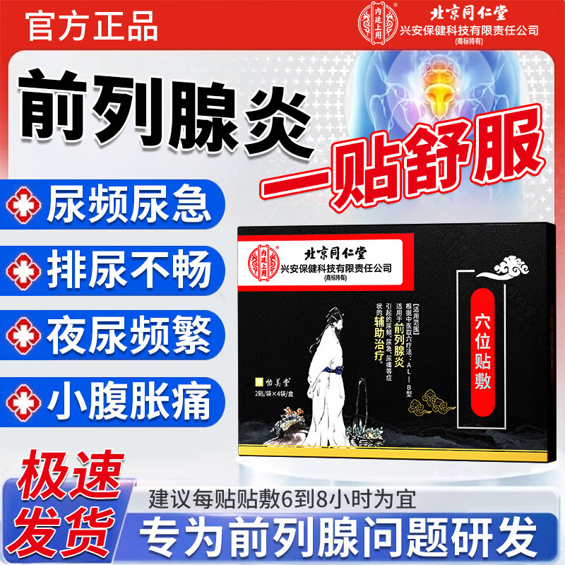 北京同仁堂男前列腺炎专用膏药贴