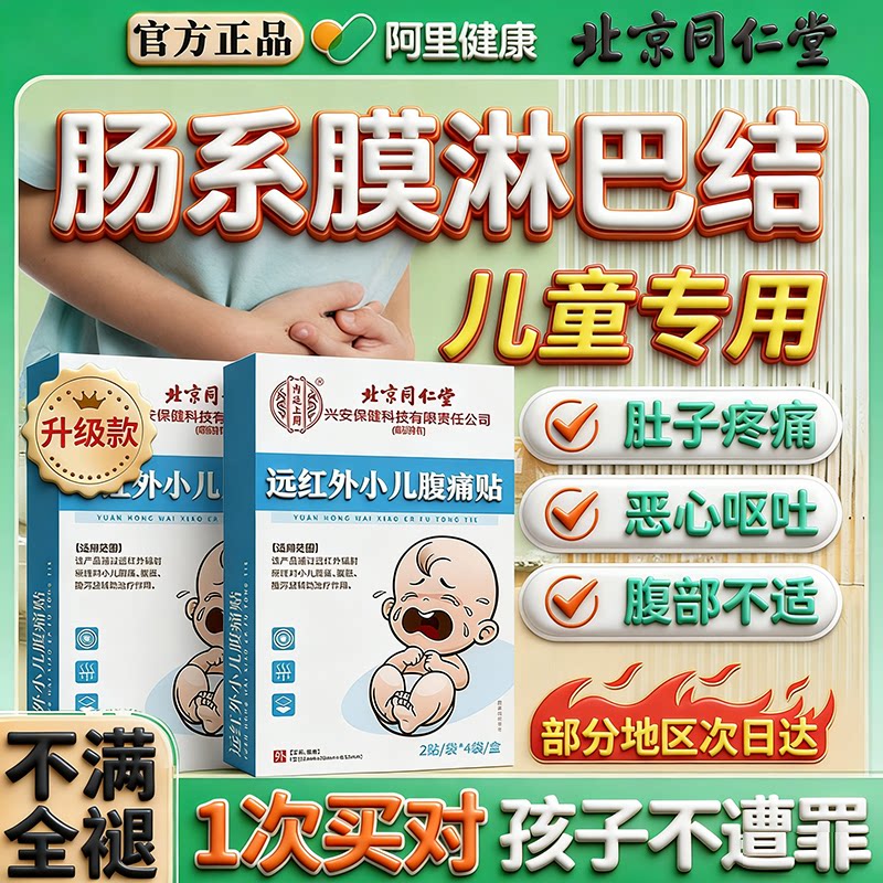 北京同仁堂儿童肠系膜淋巴结贴腹痛腹胀腹泻肚子疼小孩宝宝专用贴