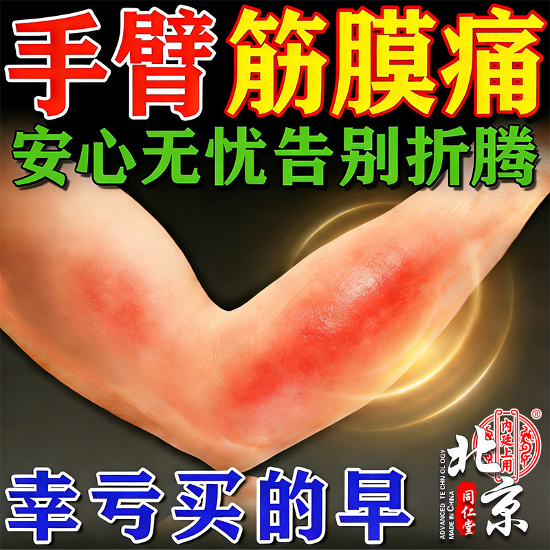 北京同仁堂手臂贴手肘关节胳膊疼僵硬筋膜不适关节肌肉酸痛理疗贴