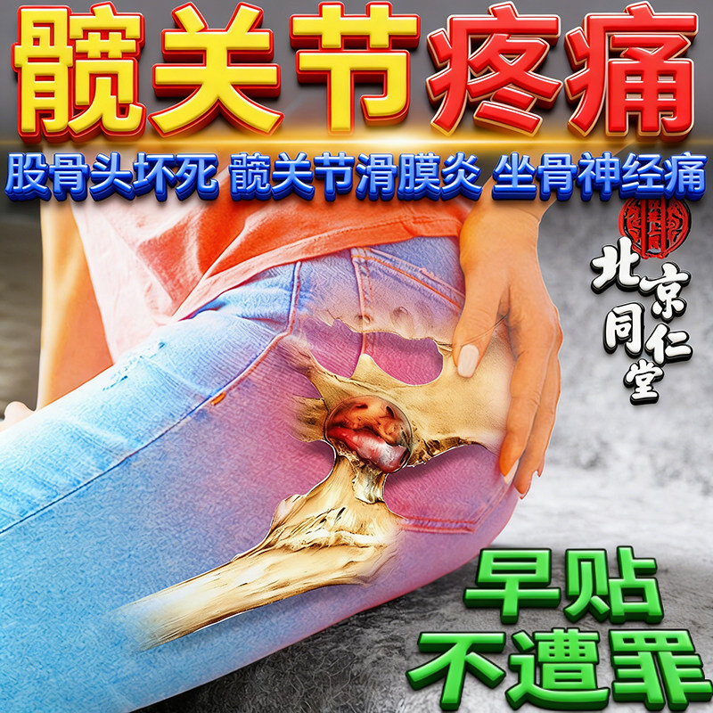 髋骨髋关节滑膜炎积液疼痛股骨头疼痛专用膏药贴胯关节滑囊炎热敷,医疗器械,膏药贴（器械）,淘宝优惠券,粉丝福利购,淘宝优惠卷
