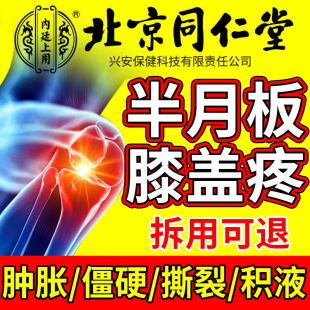 同仁堂半月板损伤膏药贴膝盖关节疼痛专用韧带磨损积液医用热敷贴